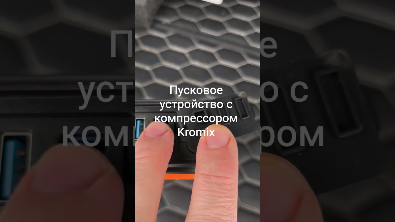 Пусковое устройство со встроенным компрессором Kromix, приобрести можно на Озоне.