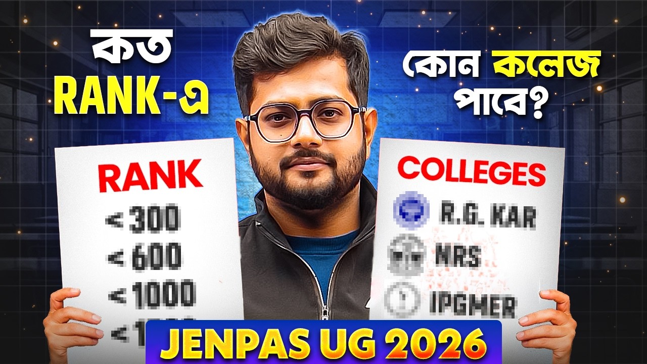 JENPAS UG 2026: Rank Vs Colleges 🔥😎 কত Rank এ কোন College পেতে পারো ?