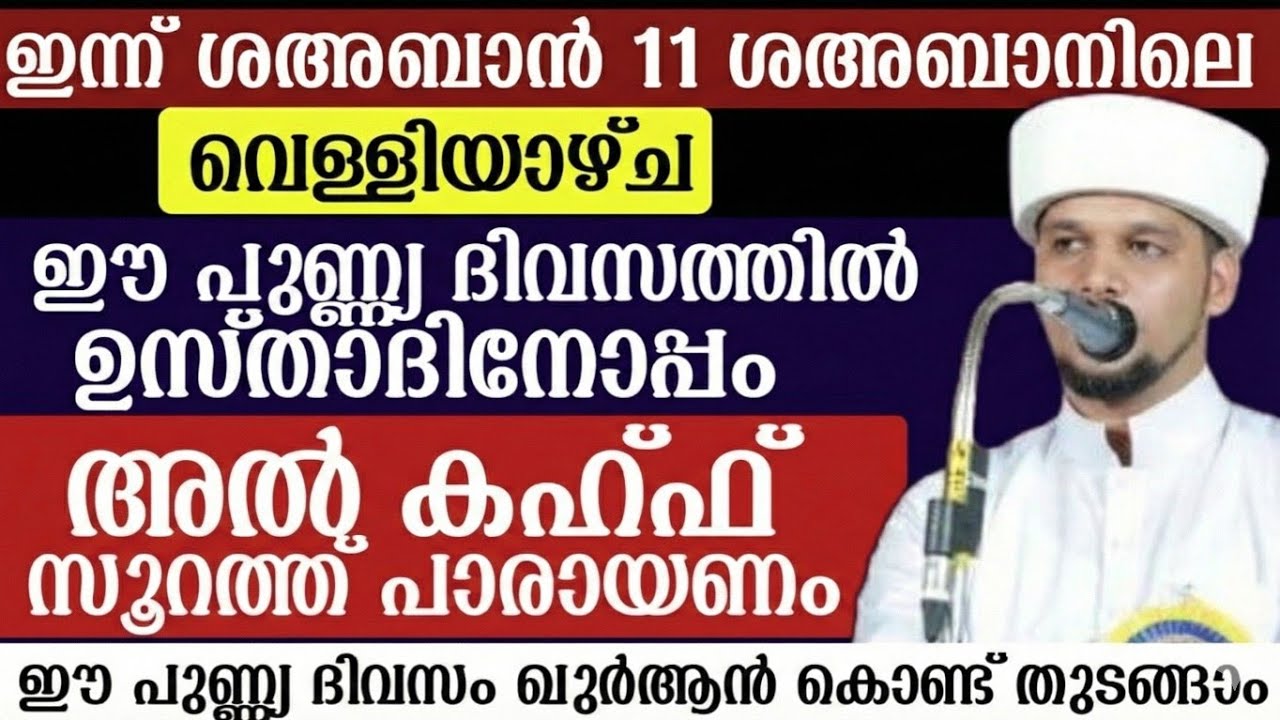 ഇന്ന് ശഅ്ബാൻ 11 വെള്ളിയാഴ്ച ദിവസം.ഈ പുണ്ണ്യദിവസം ഉസ്താദിന്റെ കൂടെ അൽ ഖഹ്ഫ് സൂറത്ത് ഓതാം