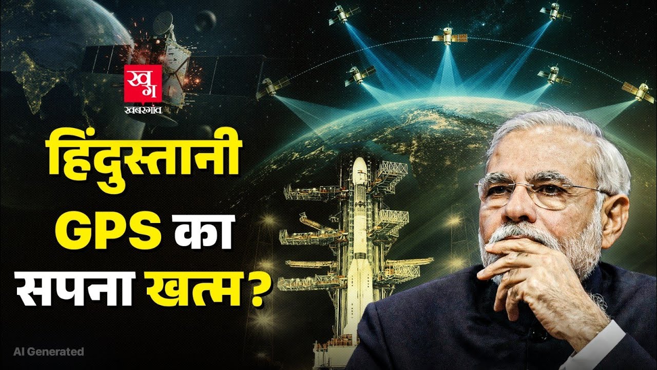 India का Navigation System NavIC खतरे में... क्या GPS पर भरोसा करना सही है?