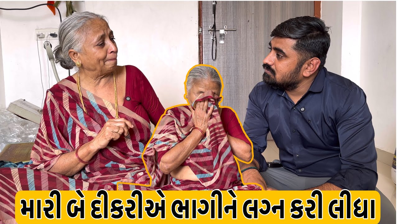 મારી બે દીકરીએ ભાગી ને લગ્ન કરી લીધા મને કેટલું દુઃખ લાગ્યું | Nareshbhai foundation |