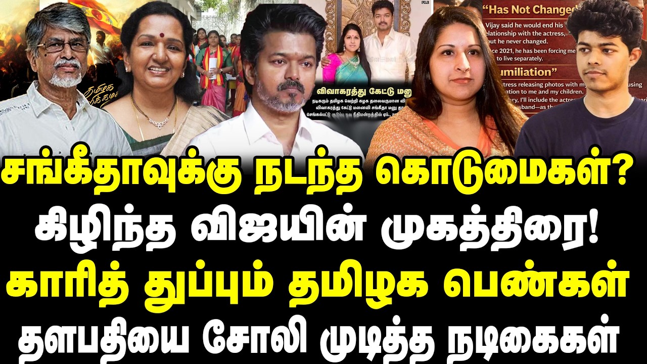 சங்கீதாவுக்கு நடந்த கொடுமைகள்? | கிழிந்த விஜயின் முகத்திரை! | காரித் துப்பும் தமிழக பெண்கள்  | Vijay