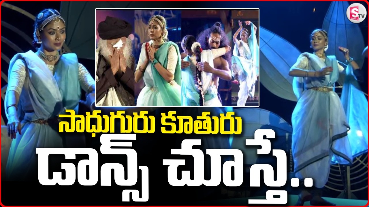 సాధుగురు కూతురు డాన్స్ చూస్తే..Sadhguru Fidaa His Daughter Dance Perfermance | Maha Shivratri 2026