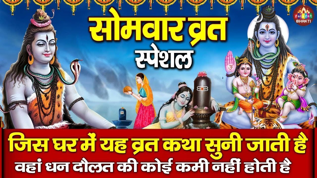 सोमवार Special भजन | सोमवार व्रत कथा | Somvar Vrat Katha | Monday Vrat Katha | Nonstop Shiv Bhajan