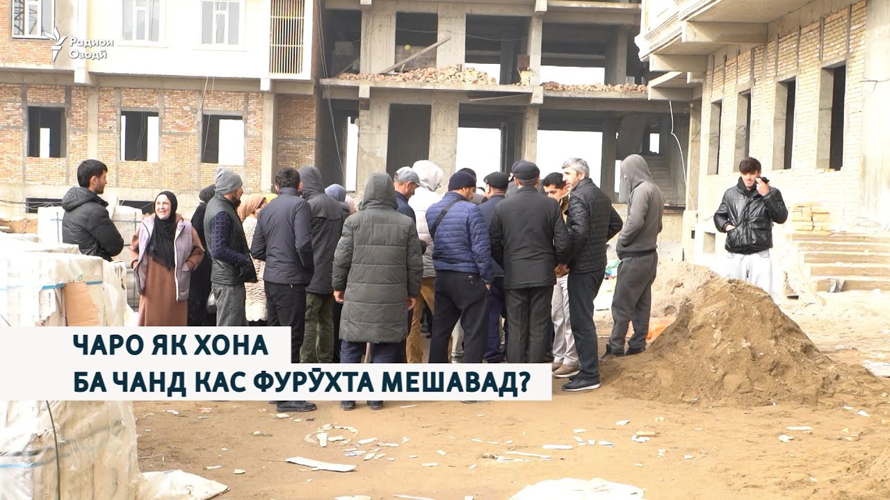 Чаро як хона ба чанд кас фурӯхта мешавад?