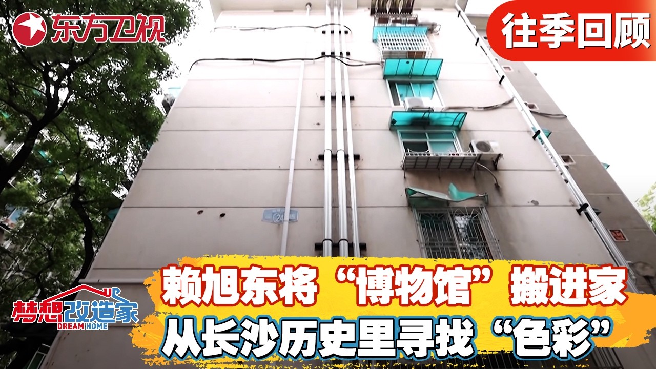 设计师把“博物馆”搬进家里，设计师赖旭东从长沙历史里寻炸“建筑色彩”！【#梦想改造家第八季】#家装改造 #房屋设计 #前后对比 #前后爆改