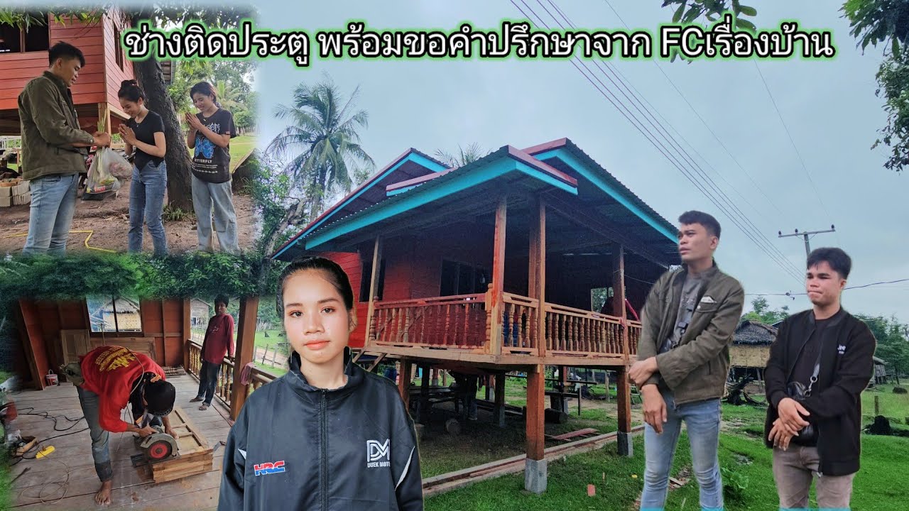 จะเอายังไงดีทีนี้บ้านน้องพรใกล้จะเสร็จ ขอคำปรึกษา 27 กรกฎาคม ค.ศ. 2025