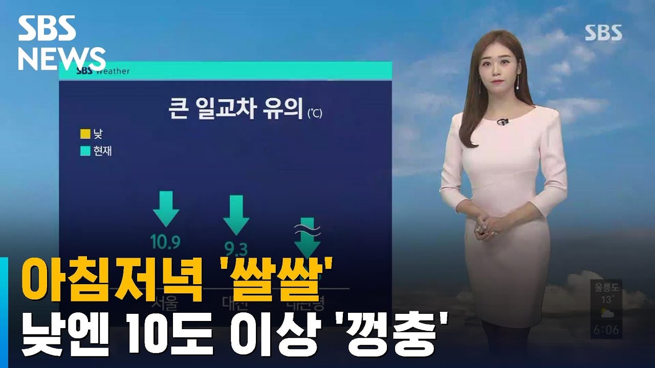 아침저녁 '쌀쌀'&hellip;낮엔 10도 이상 '껑충' / SBS