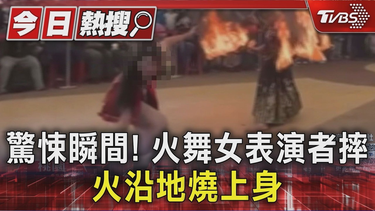 驚悚瞬間!火舞女表演者摔 火沿地燒上身｜TVBS新聞 @TVBSNEWS01