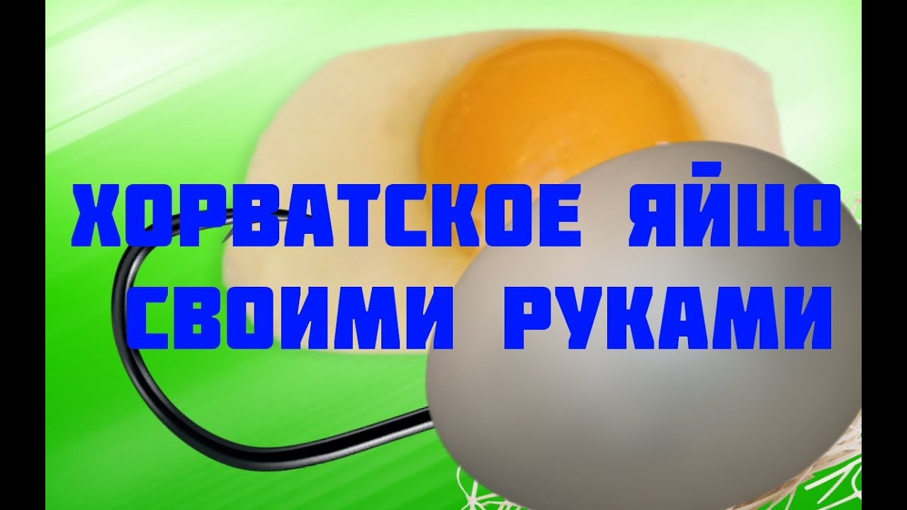 как сделать хорватское яйцо своими руками/how to make the Croatian egg with their own hands