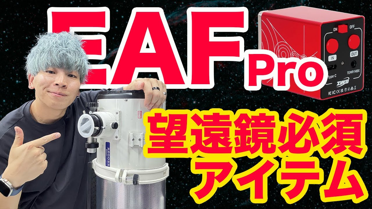 【ピント合わせが別次元】ZWO EAF Proを使うべき理由！ピント調整が劇的に楽になる話【もう戻れない】
