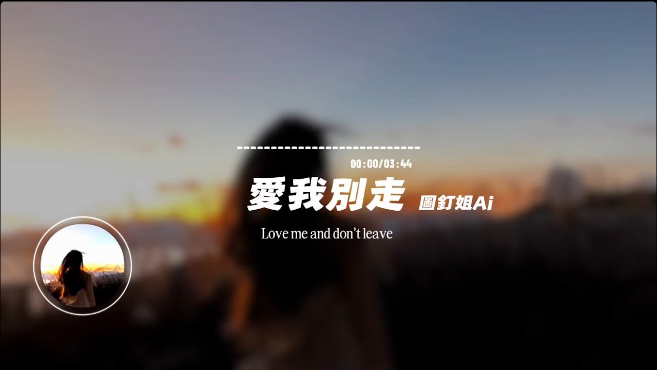 愛我別走/ 圖釘姐AI | Love me and don't leave/Pin sister ai｜原唱：張震嶽｜『愛我別走如果你說 你不愛我不要聽見你真的說出口』