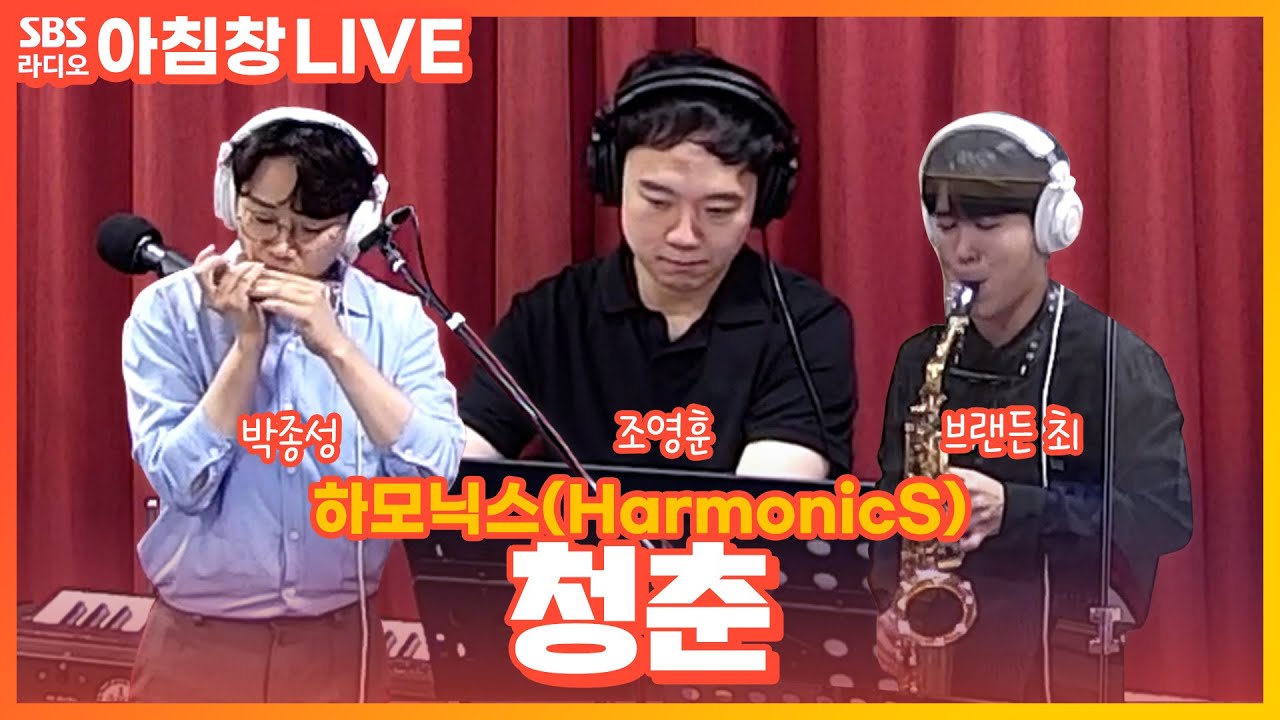 [LIVE] 하모닉스(HarmonicS) 박종성, 브랜든 최, 조영훈 - 청춘 | 원곡 산울림 | 아름다운 이 아침 김창완입니다