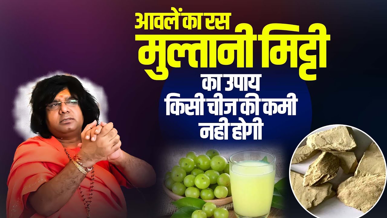 आवलें का रस मुल्तानी मिट्टी का उपाय, किसी चीज की कमी नही होगी | Acharya Shri Kaushik Ji Maharaj