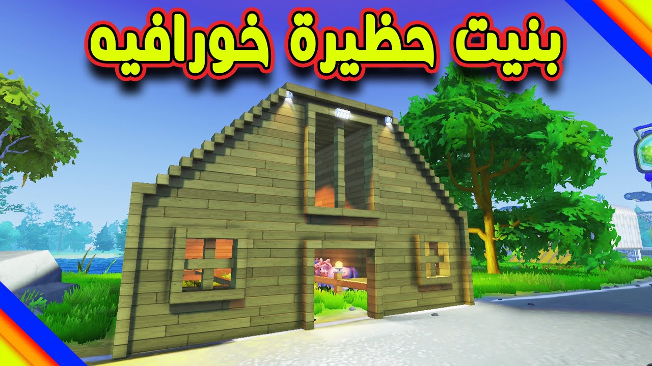SCRAP MECHANIC #66 - سكراب ميكانيك | بنيت مزرعة بقر خورافية