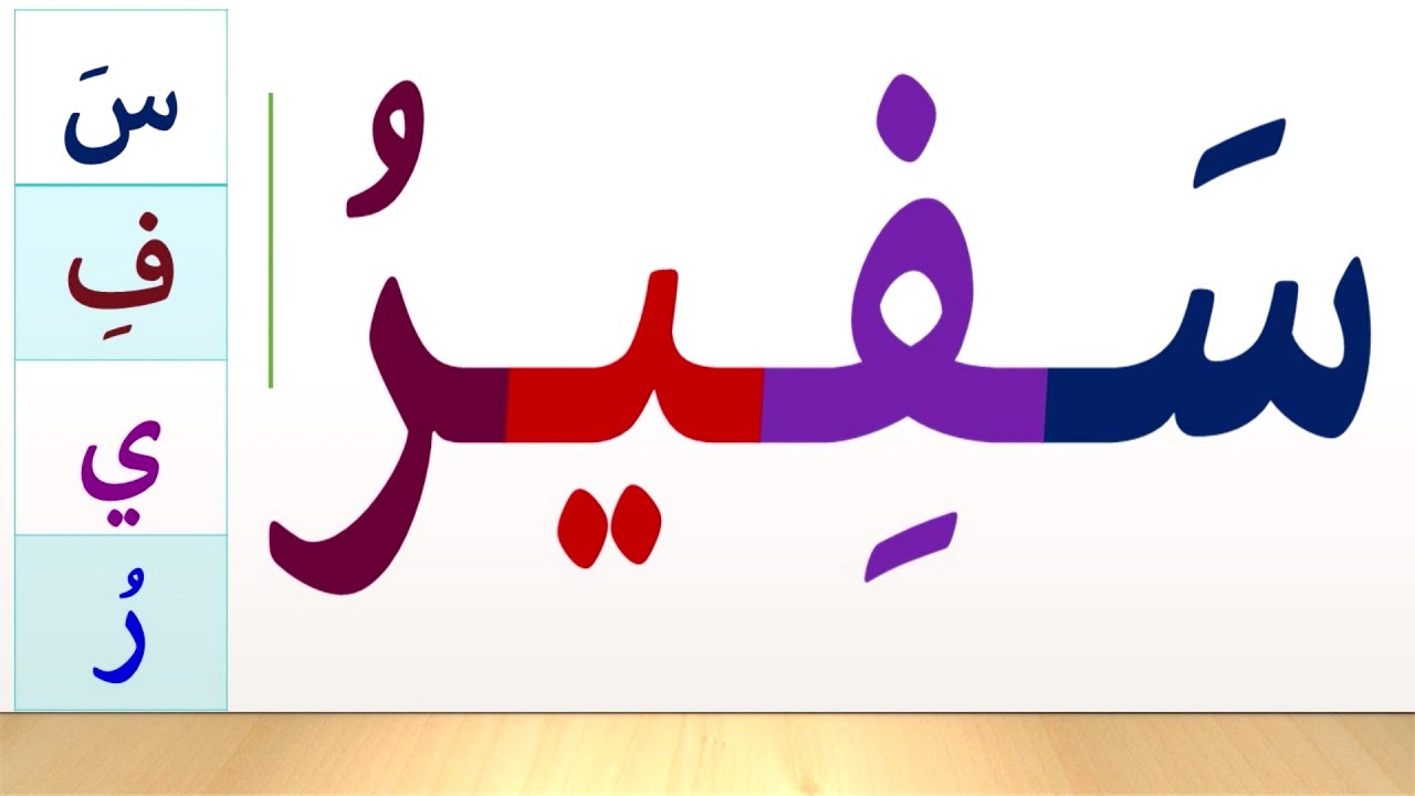 تعلم قراءة وكتابة كلمات مع المد بالياء