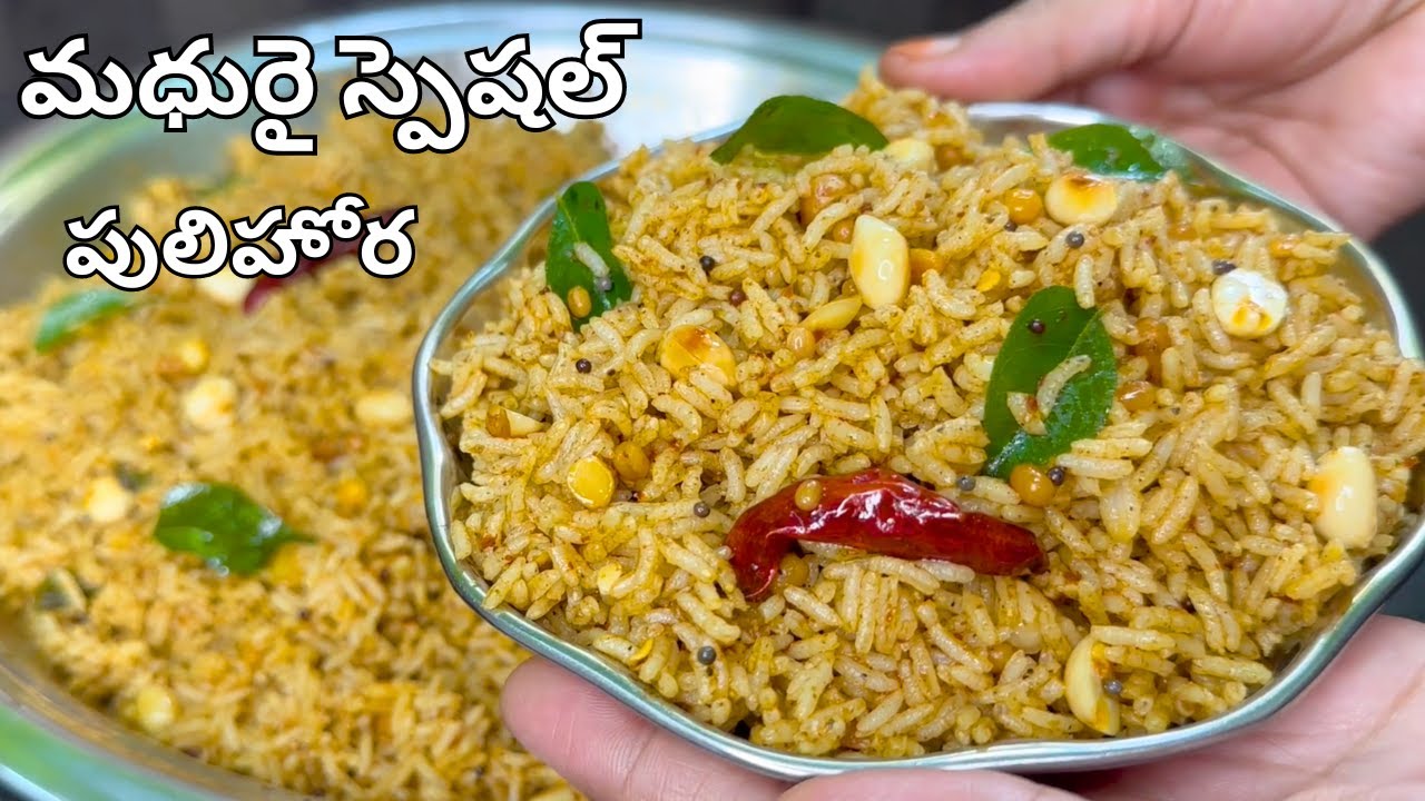 మధురై స్పెషల్ ప్రసాదంపులిహోర అదిరిపోయేరుచితో Madura Meenakshi Temple Style Pulihora Recipe in Telugu