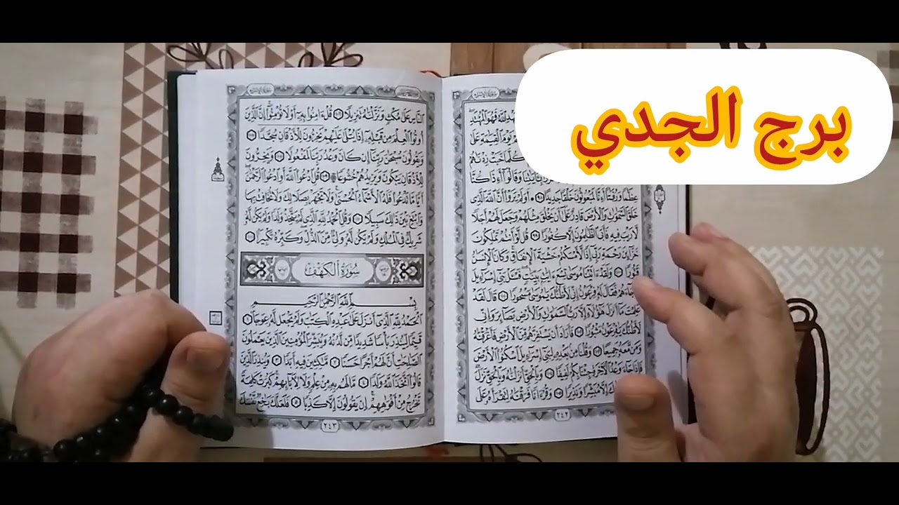 برج الجدي ❤️استخارة عامة تفصيلية بالقرآن الكريم جيلك فرحة وتظبيط أمور ومبالغ ماليه وسداد دين وصلح