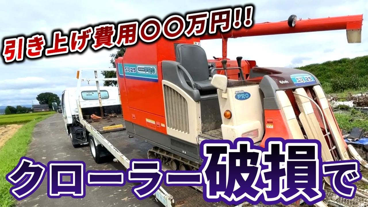 【注意喚起】コンバインのクローラー、劣化を見逃して使用すると大変な事に！