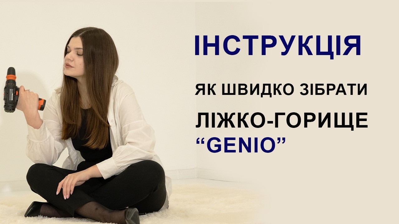 Збірка Ліжко-горище Genio | Відеоінструкція