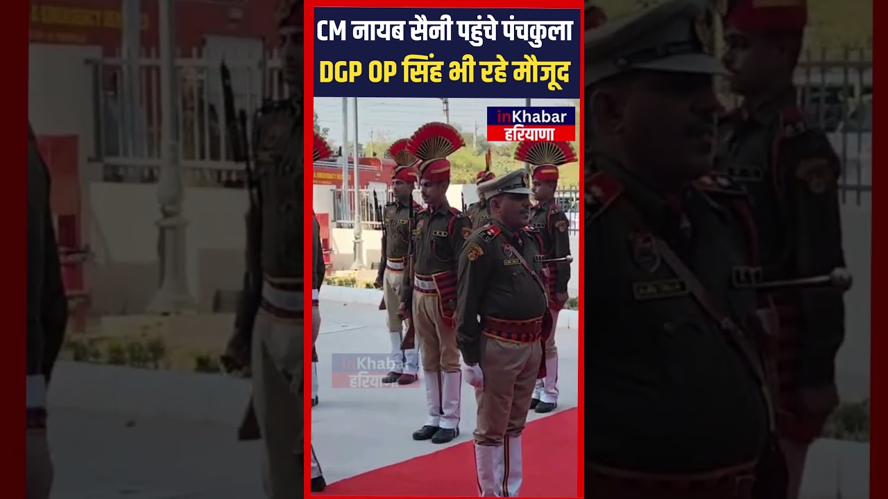 CM Nayab Saini पहुंचे पंचकुला, DGP OP Singh भी रहे मौजूद | Panchkula | Haryana News