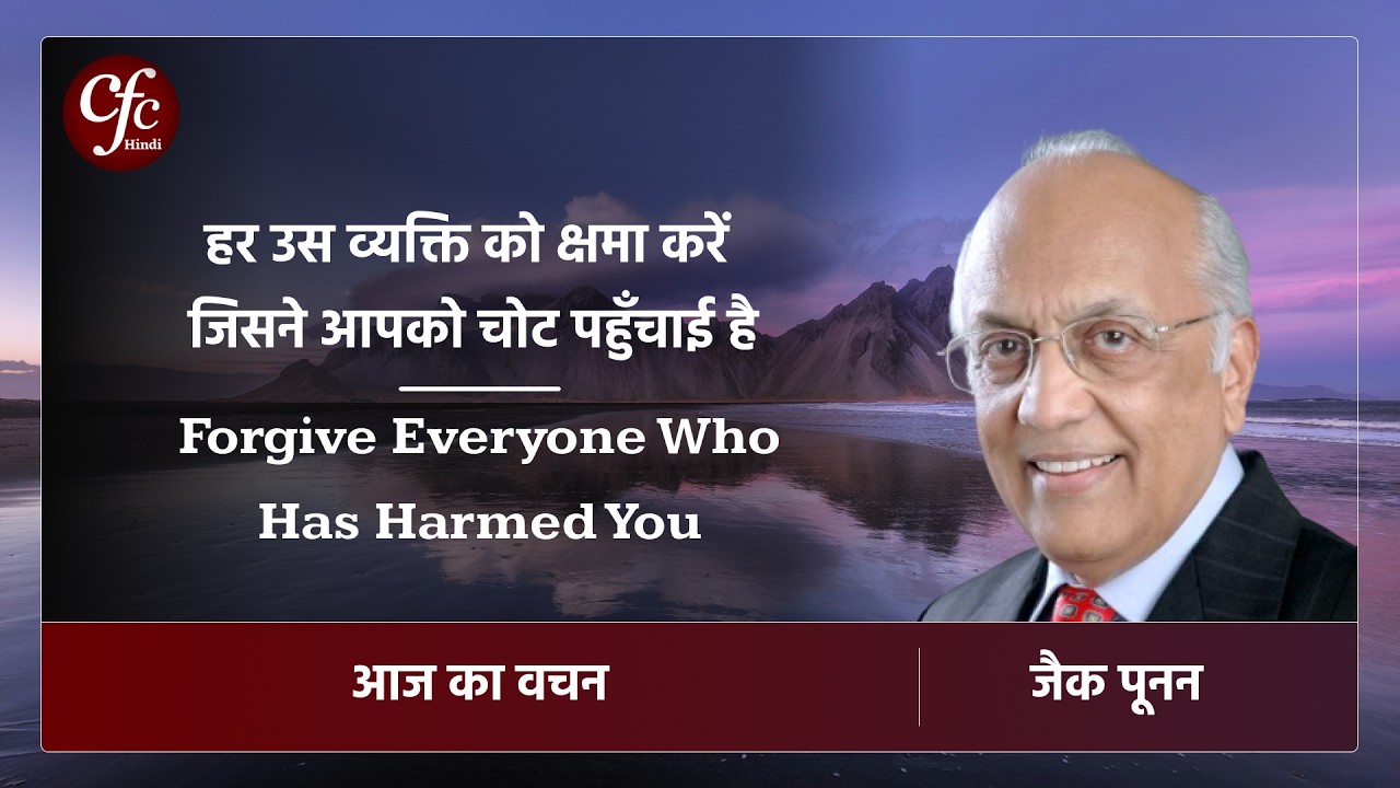 मार्च 16 | आज का वचन | ⁠⁠⁠ ⁠हर उस व्यक्ति को क्षमा करें जिसने आपको चोट पहुँचाई है | जैक पूनन