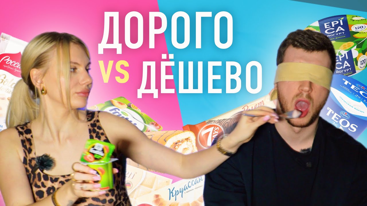 ДОРОГО VS ДЕШЕВО ! Муж Отгадывает Цену Продуктов