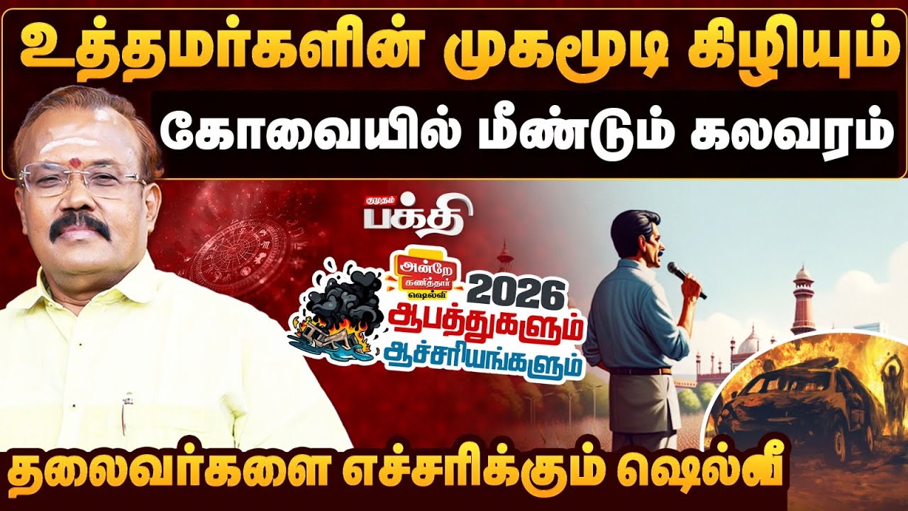 2026 ஆபத்துகளும் ஆச்சரியங்களும்.! | Astrologer's Special Roundtable