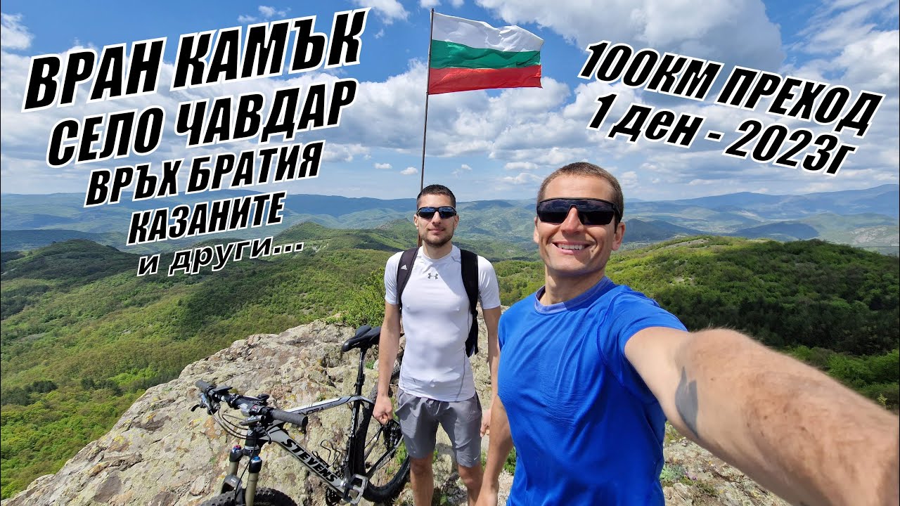 От ПАНАГЮРИЩЕ през ВРАН КАМЪК/ махала Бодят/ село Чавдар/ водопад Казаните и връх Братия с колело