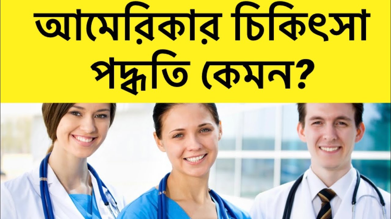 আমেরিকার চিকিৎসা পদ্ধতি কেমন? ॥ যুক্তরাষ্ট্রের চিকিৎসা সেবা দেখতে চান?