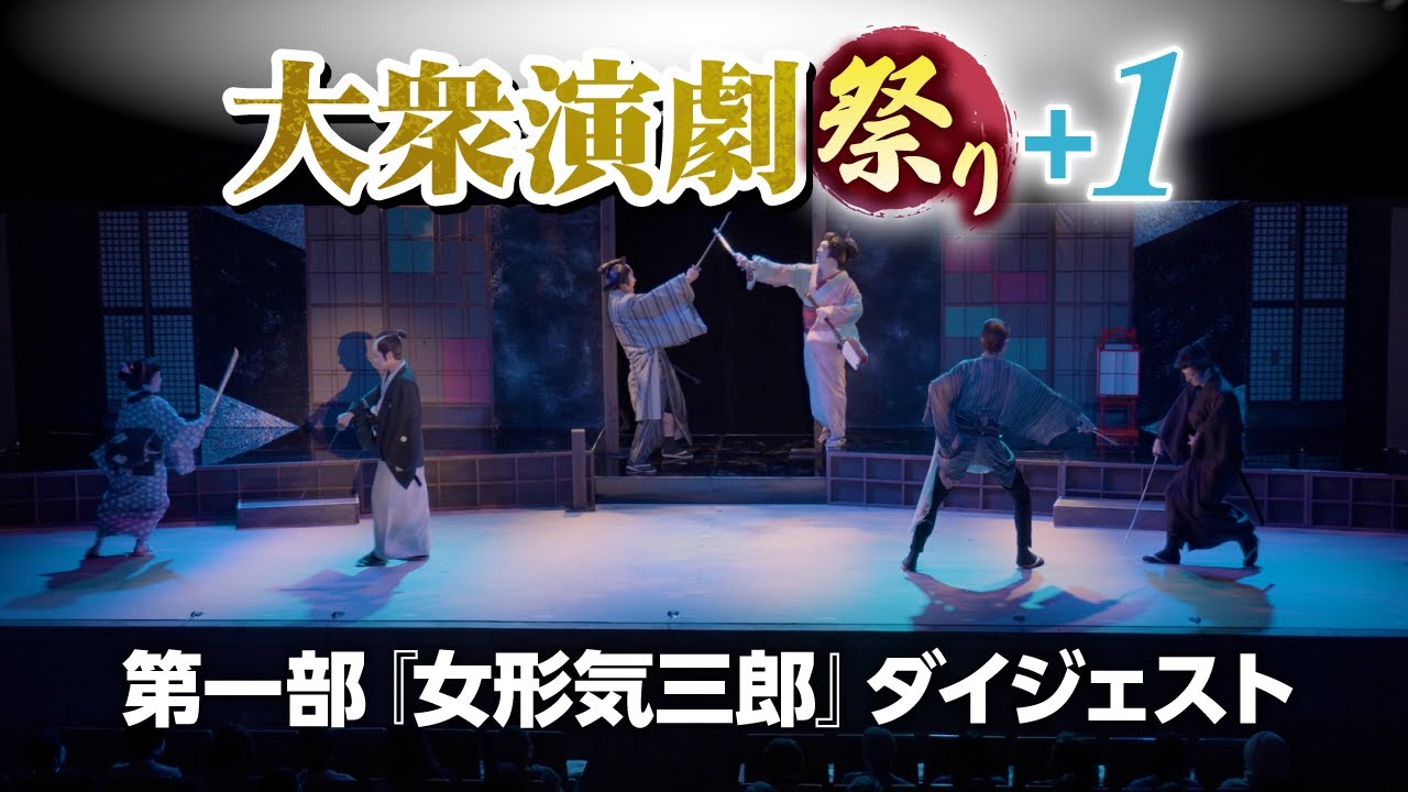 【大衆演劇祭り＋１】第一部『女形気三郎』ダイジェスト公開！【竜小太郎】