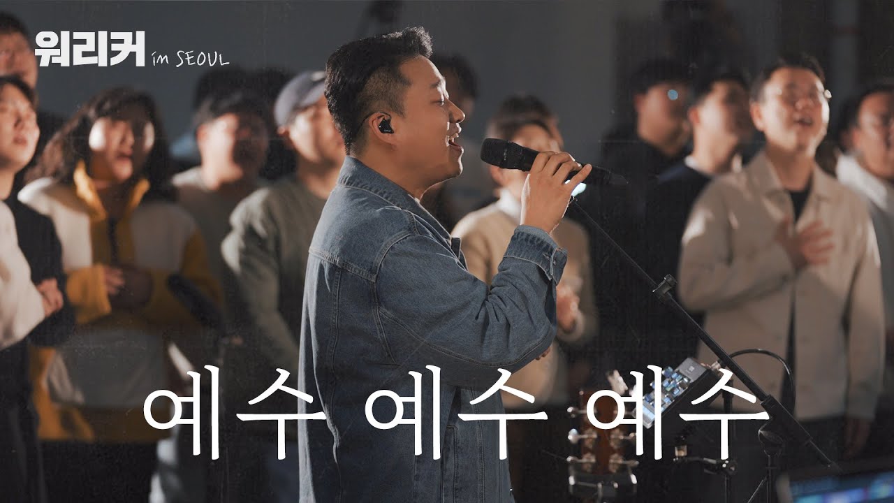 워.리.커. in SEOUL | 예수 예수 예수
