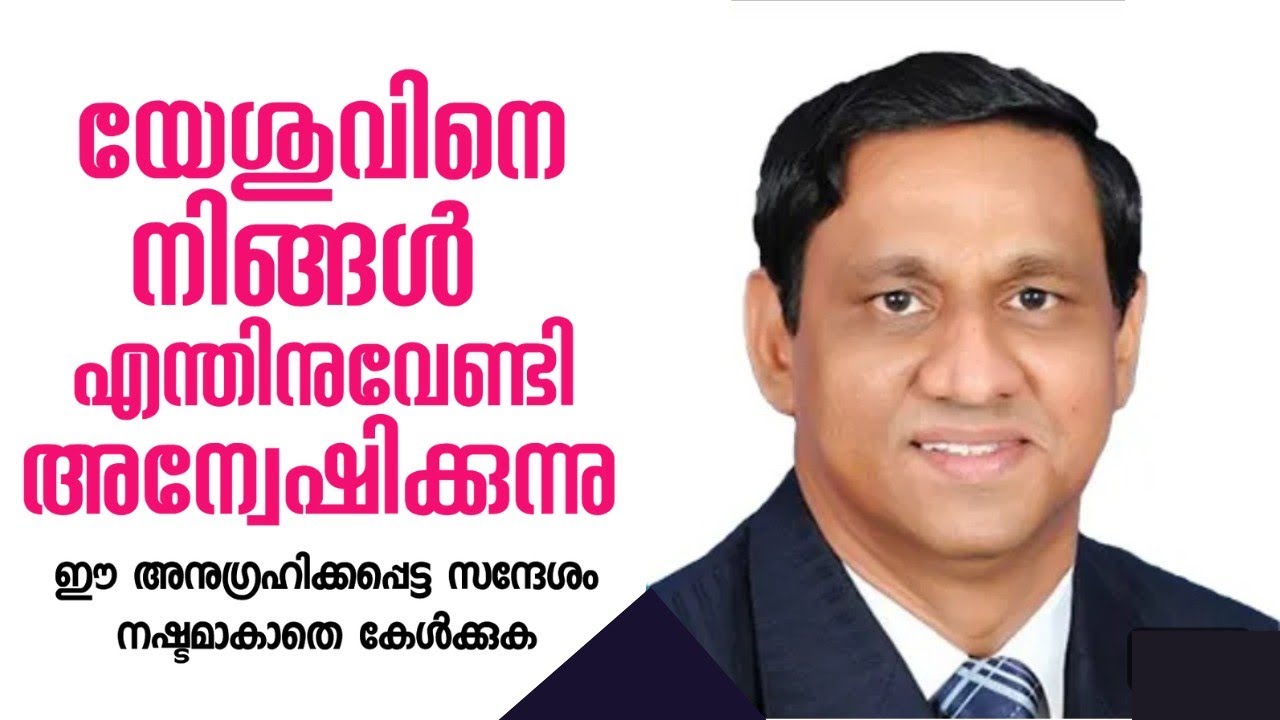 യേശുവിനെ നിങ്ങൾ എന്തിനുവേണ്ടി അന്വേഷിക്കുന്നു |Pastor. B Monachan Kayamkulam |HEAVENLY MANNA