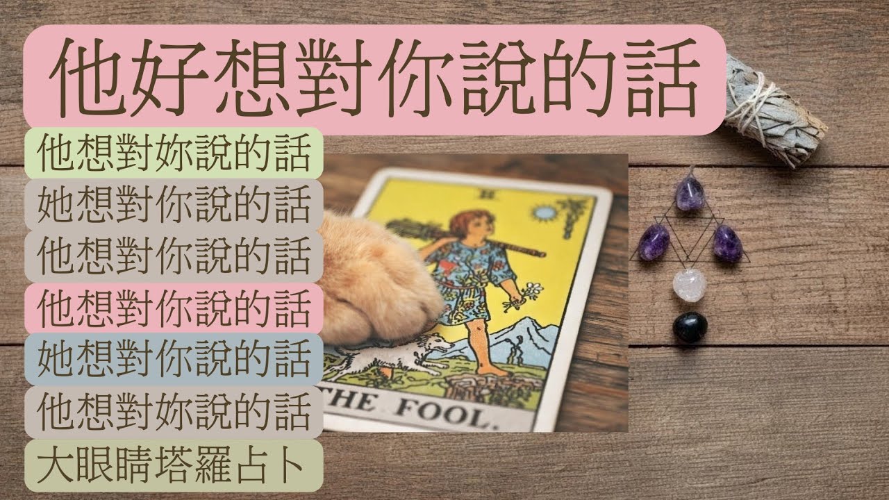 81🌟他她好想對你說的話？是甚麼阻礙了他她說出來？【感性字卡+硬核塔羅牌解讀】不限感情關係/狀態【愛情就是捉迷藏專輯：第27章】#愛情#戀愛#感情#塔羅占卜【無時間限制】
