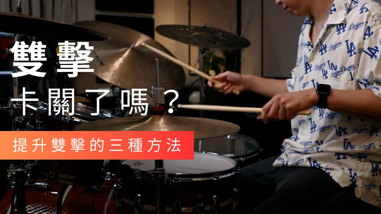 雙擊卡關了嗎？提升雙擊演奏的三種方法 | JDAC. 爵士鼓課程