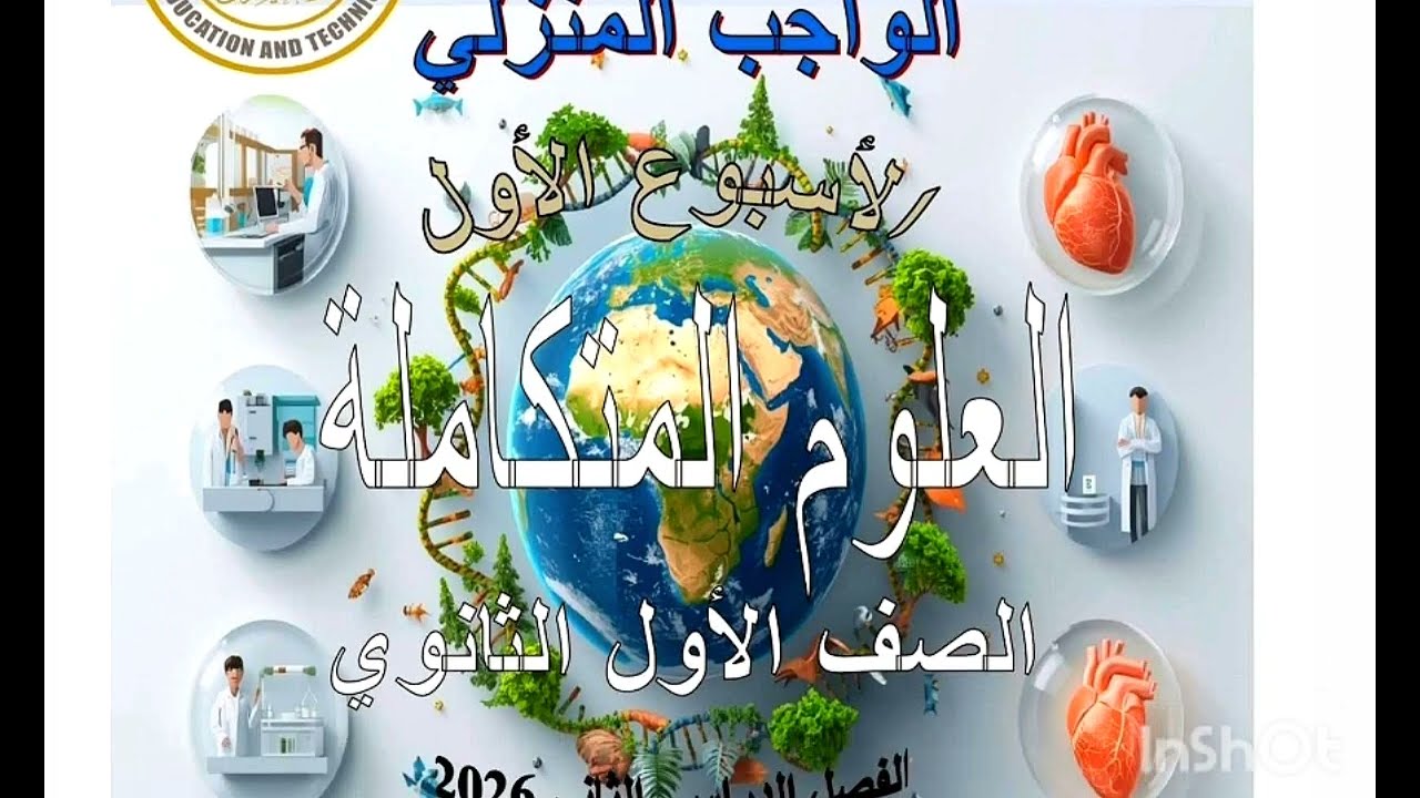 حل أسئلة الأداء الصفى و المنزلى الأسبوع الأول علوم متكاملة ترم تانى منهج جديد ٢٠٢٦ تقييمات الاسبوع ١