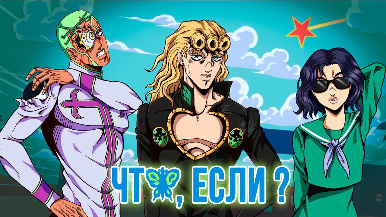 ЧТО, ЕСЛИ БЫ СОБЫТИЯ ШЕСТОЙ ЧАСТИ JOJO 