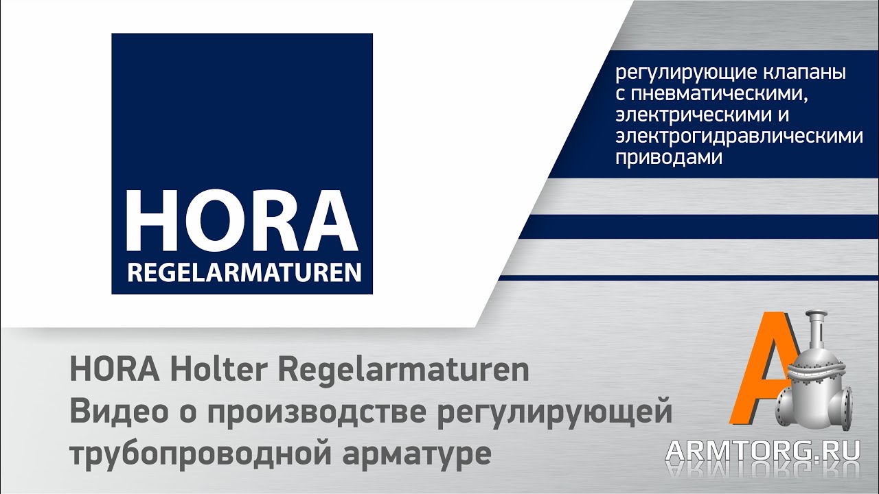 HORA: видео о производстве регулирующей трубопроводной арматуре для ПТА Armtorg.ru