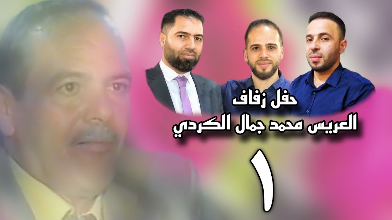 زفاف العريس محمد جمال الكردي | 1 | افراح اهالي معرة النعمان 963991444279+