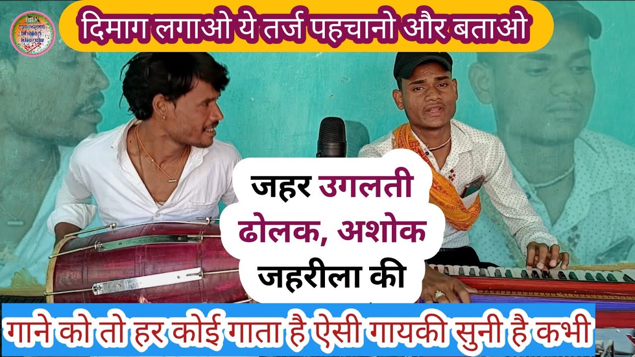 17 प्रकार की ढोलक बजा दी एक उँगली से🌹100 पर भारी//ashok jahreela/अशोक जहरीला//