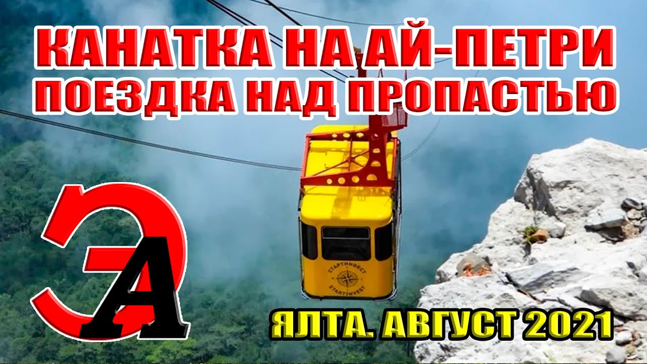Канатная дорога 