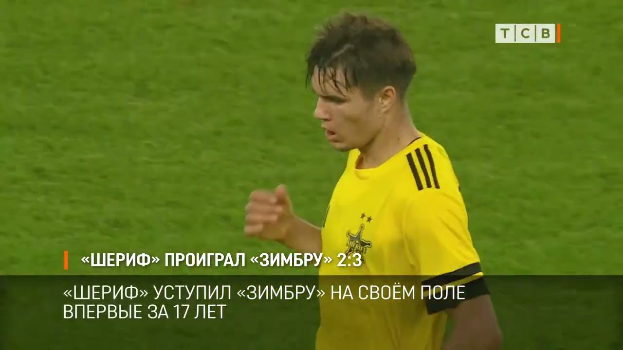 «Шериф» проиграл «Зимбру» 2:3