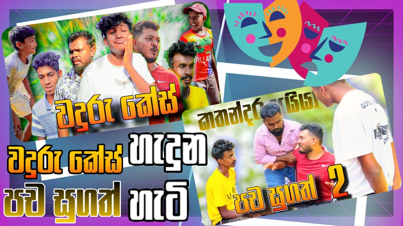 වදුරු කේස් සහ පච සුගත් හැදුන හැටි | @kalakanni video behind the scenes