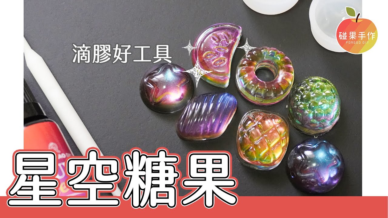 新買滴膠好工具！手作超美星空糖果 galaxy candy resin by optic mirror powder │碰果 手作