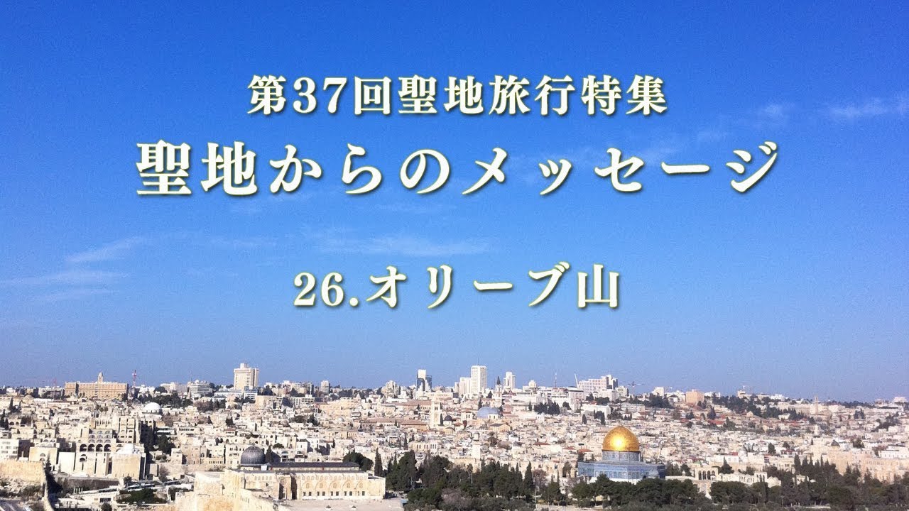 「第37回聖地旅行特集(26)　オリーブ山」