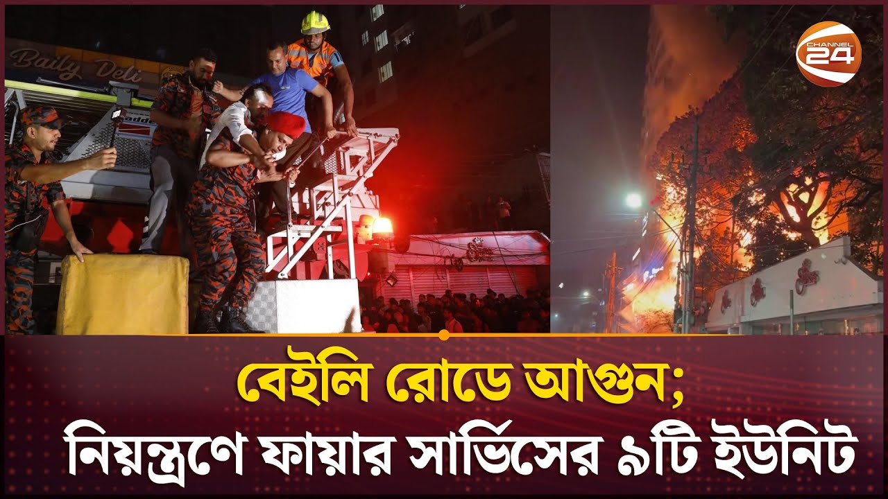 বেইলি রোডে আগুন : নিয়ন্ত্রণে ফায়ার সার্ভিসের ৯টি ইউনিট। Bailey Road Fire | Channel 24
