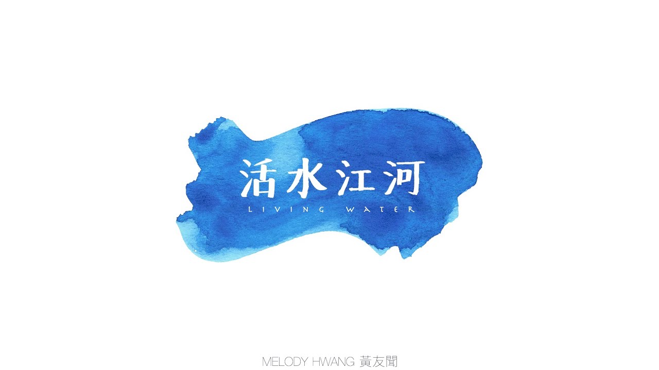 黃友聞 Melody Hwang「活水江河」正式歌詞影片