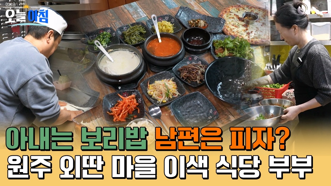 [생방송오늘아침] 아내는 보리밥 짓고 남편은 수제 피자 굽는다? 🍕 한 밥상 위에 두 요리가 공존하는 원주 외딴 마을 이색 식당 부부 #MBCLIFE MBC260305방송