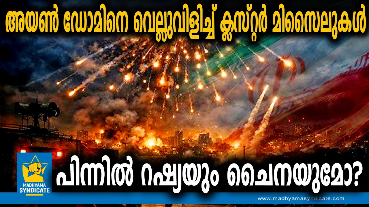 മൂന്നാം മഹായുദ്ധ ഭീതിയിൽ ലോകം | Iran-Israel Conflict Cluster Missiles Iron Dome Defense System