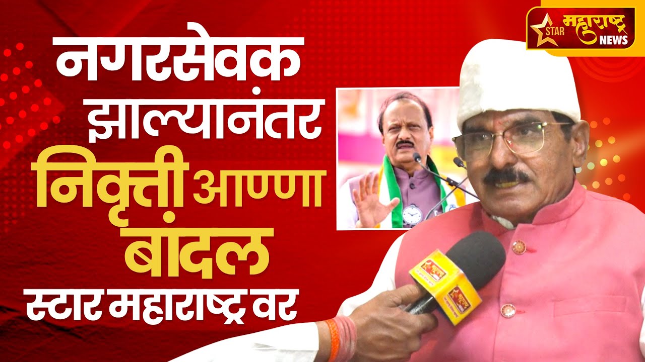 Nivrutti Anna Bandal | नगरसेवक झाल्यानंतर निवृत्ती बांदल स्टार महाराष्ट्र न्यूजवर